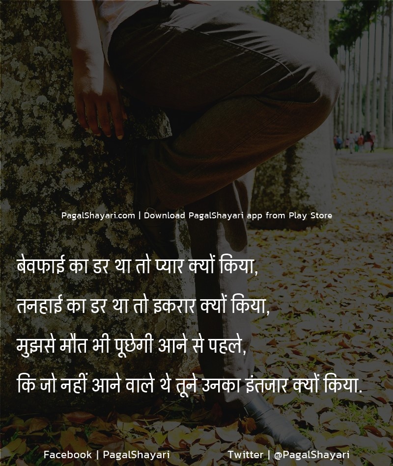 बेवफाई का डर था तो प्यार क्यों किया