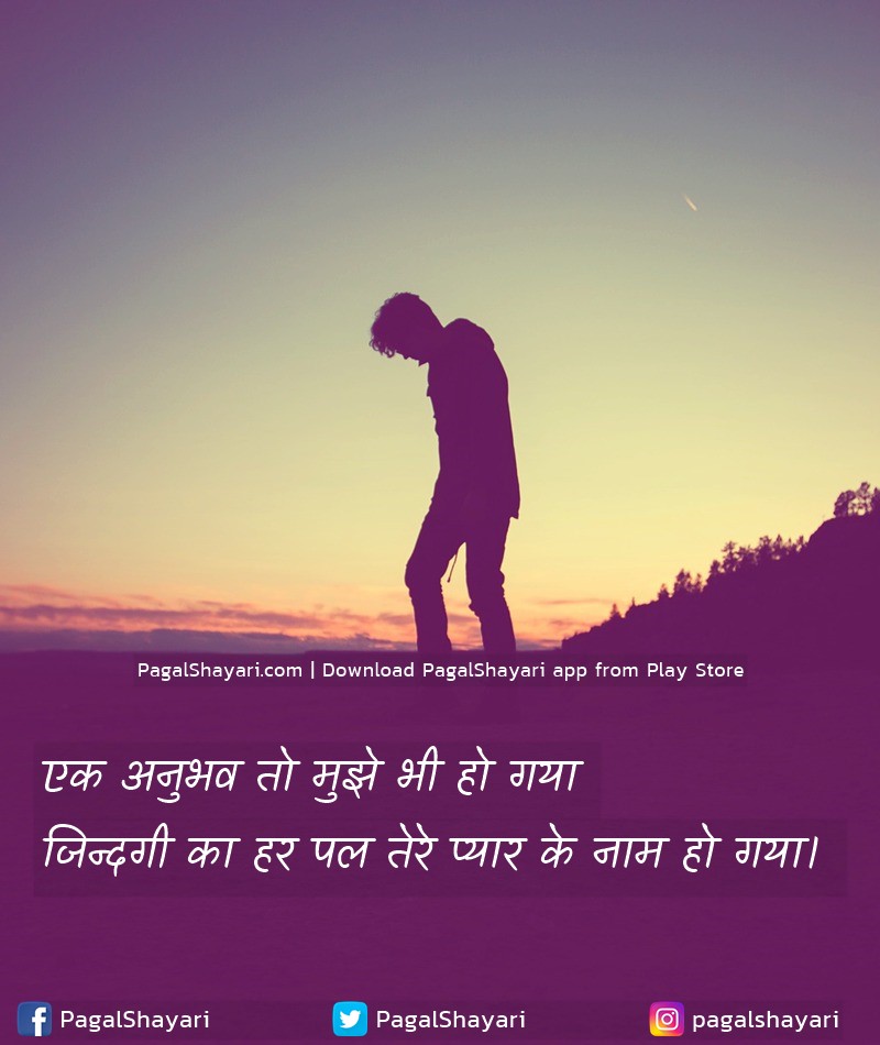 एक अनुभव तो मुझे भी हो गया
जिन्दगी का हर पल तेरे प्यार के नाम हो