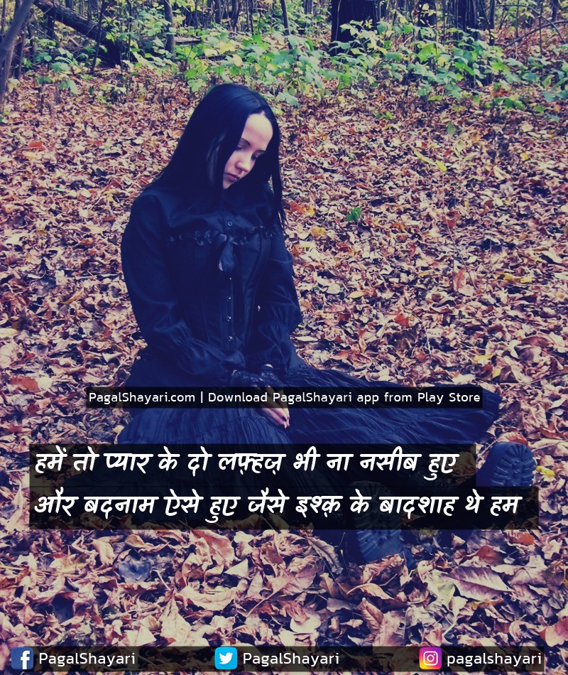 हमें तो प्यार के दो लफ़्हज़ भी ना नसीब हुए