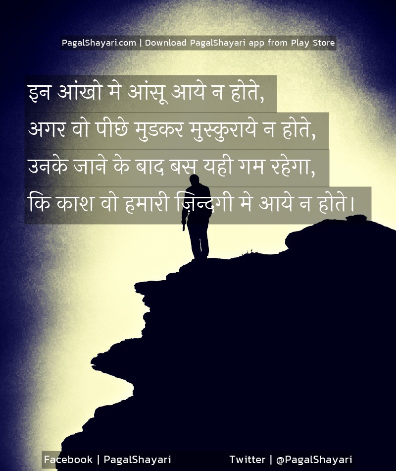 इन आंखो मे आंसू आये न होते