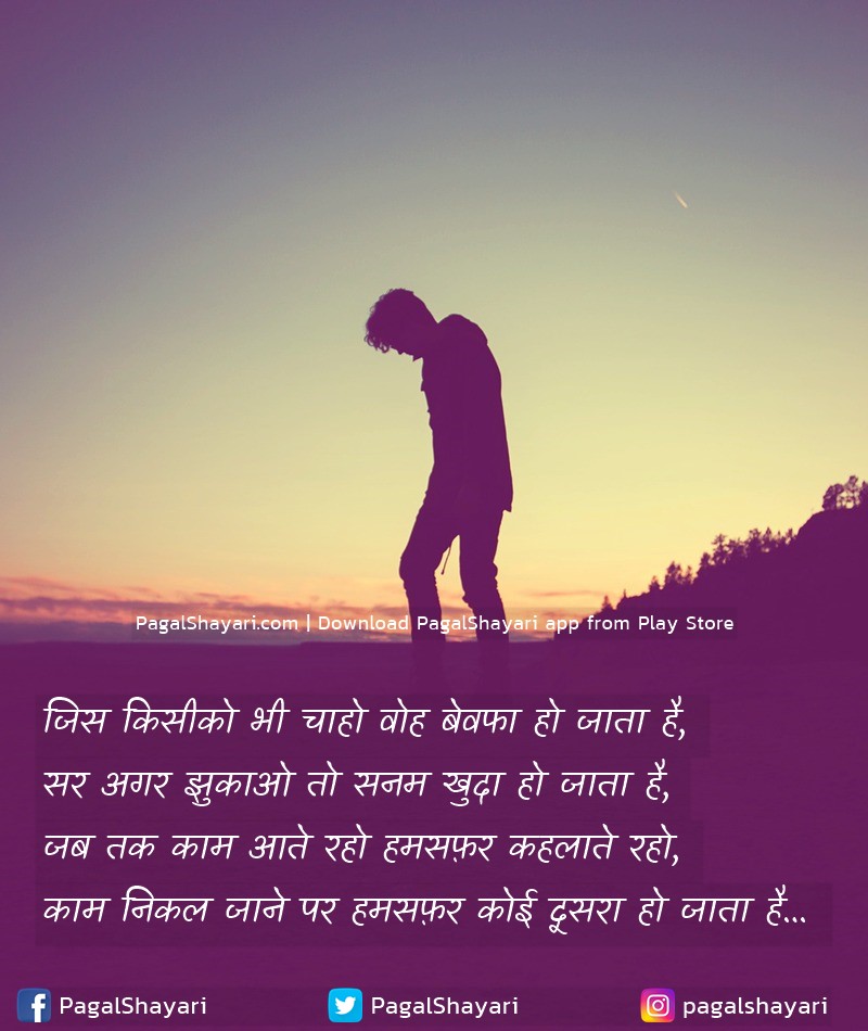 जिस किसीको भी चाहो वोह बेवफा हो जाता है