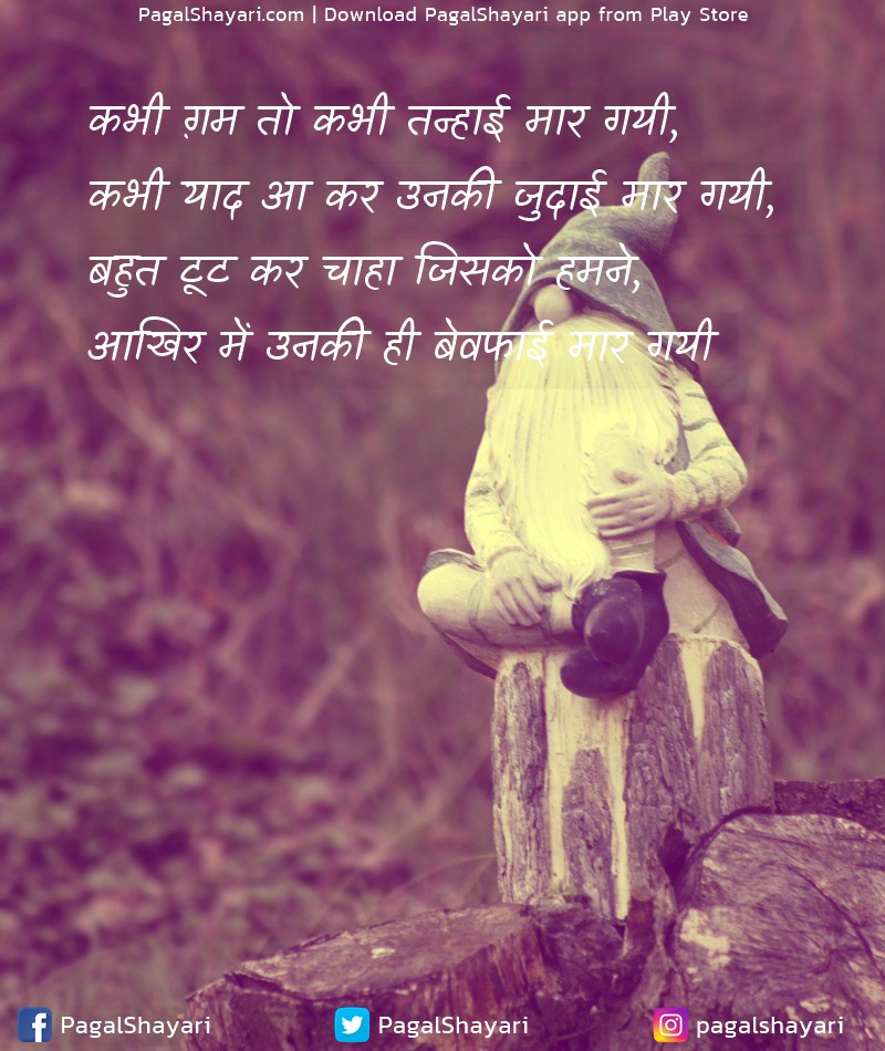 कभी ग़म तो कभी तन्हाई मार गयी