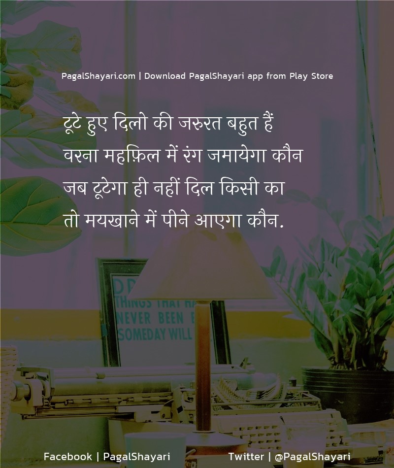 टूटे हुए दिलो की जरुरत बहुत हैं