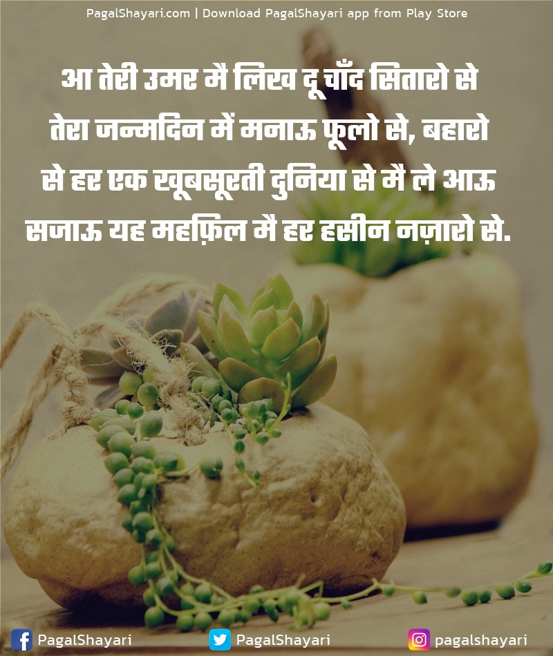 आ तेरी उमर मै लिख दू चाँद सितारो से
तेरा जन्मदिन में मनाऊ फूलो से