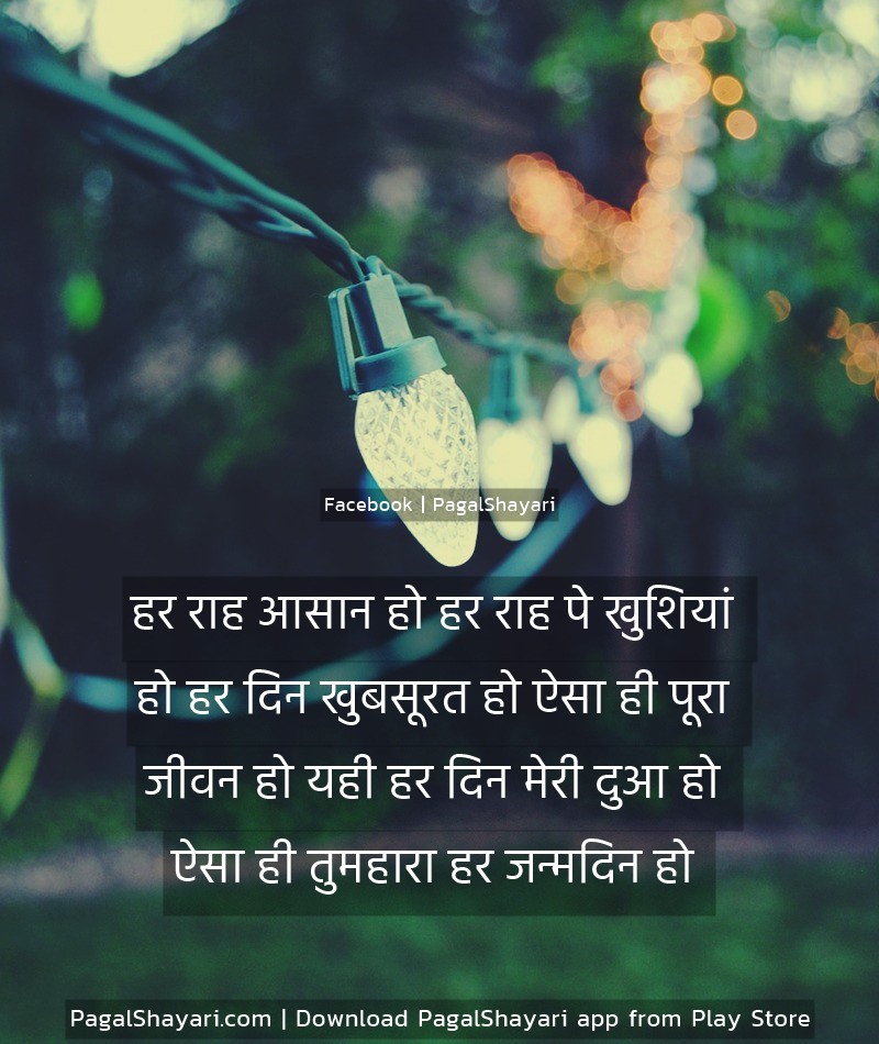 हर राह आसान हो हर राह पे खुशियां
हो हर दिन खुबसूरत हो ऐसा ही पूरा
जीवन