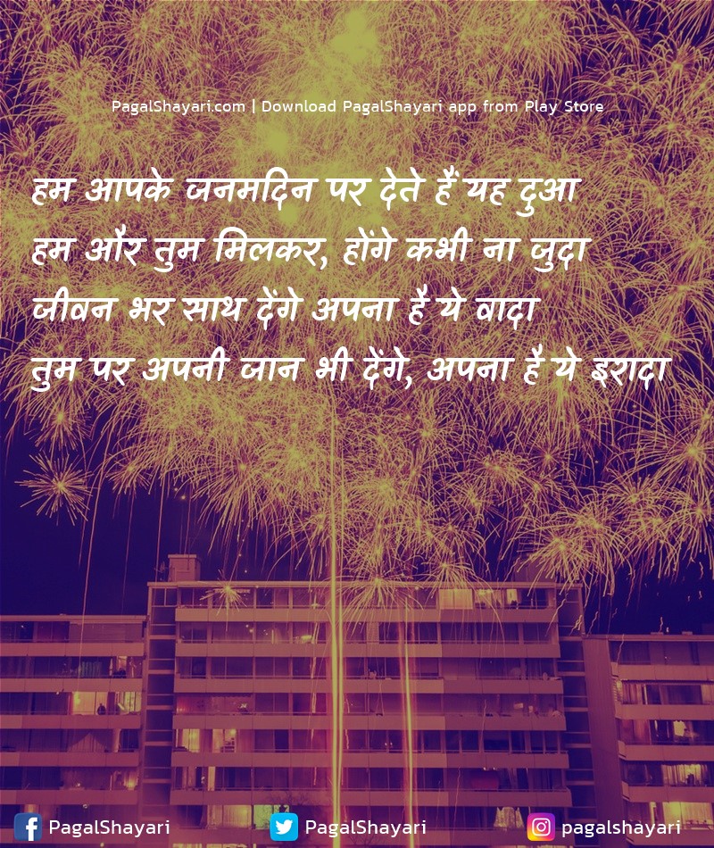 हम आपके जनमदिन पर देते हैं यह दुआ
हम और तुम मिलकर
