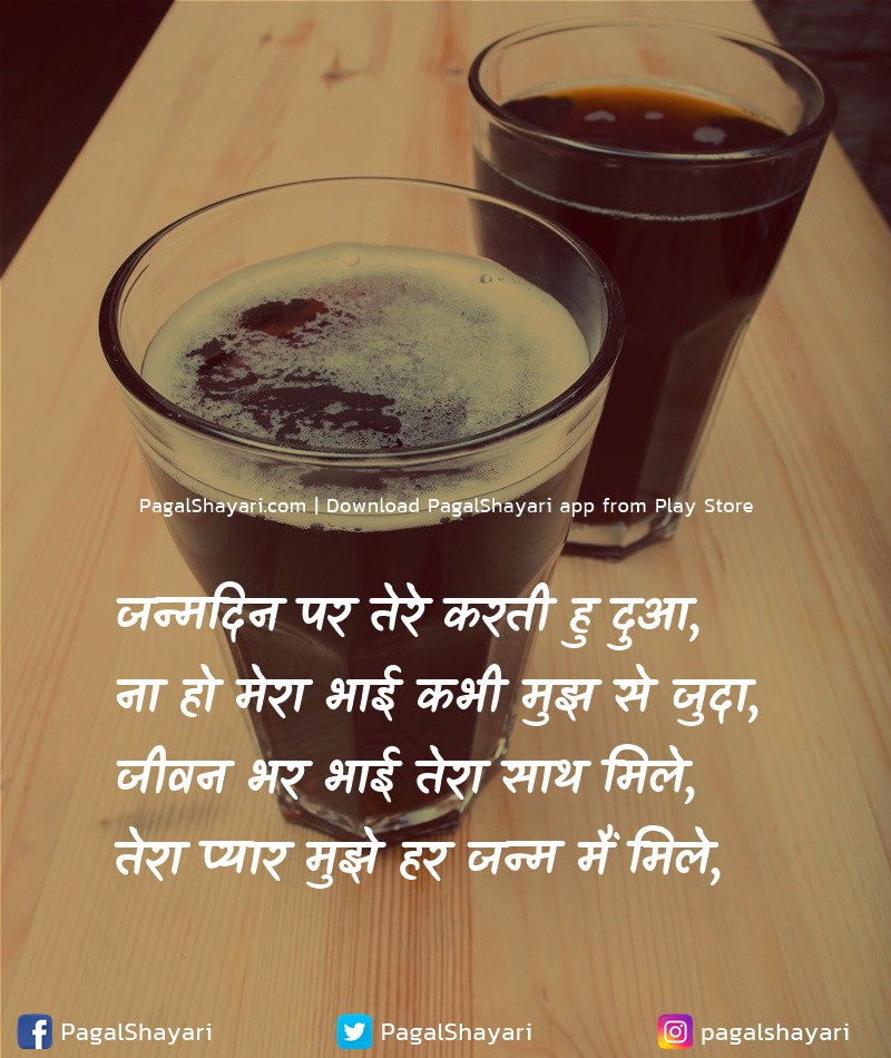 जन्मदिन पर तेरे करती हु दुआ