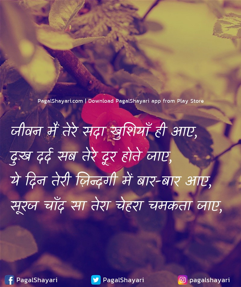 जीवन मैं तेरे सदा खुशियाँ ही आए