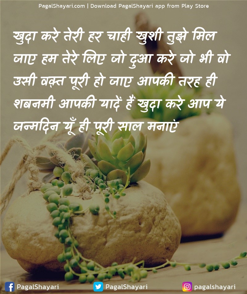 खुदा करे तेरी हर चाही खुशी तुझे मिल
जाए हम तेरे लिए जो दुआ करे जो