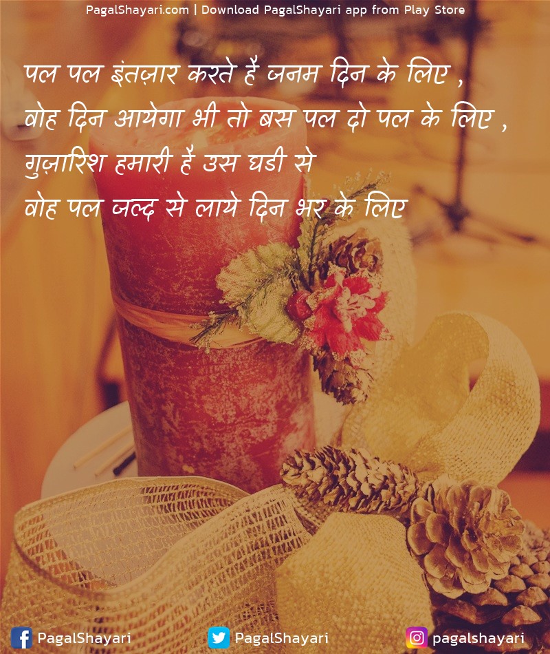 पल पल इंतज़ार करते है जनम दिन के लिए