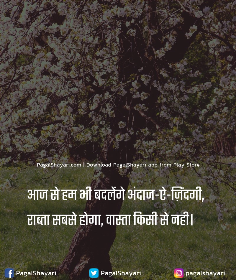 आज से हम भी बदलेंगे अंदाज-ऐ-ज़िंदगी