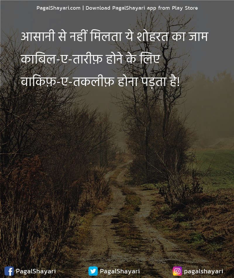 आसानी से नहीं मिलता ये शोहरत का जाम