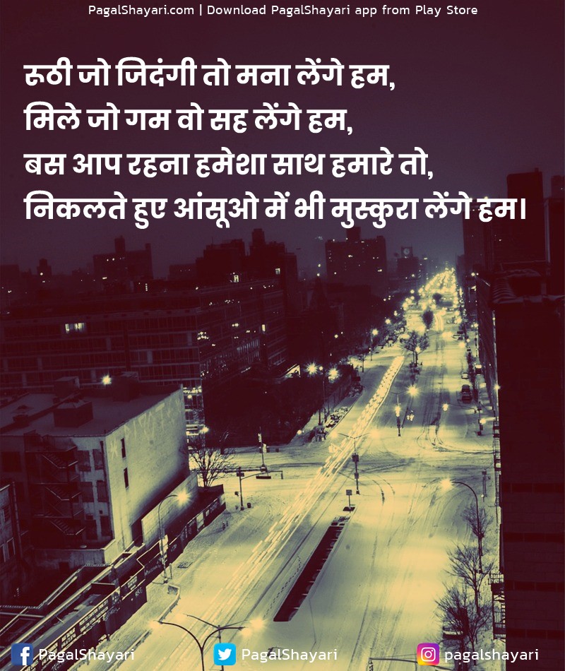 रूठी जो जिदंगी तो मना लेंगे हम