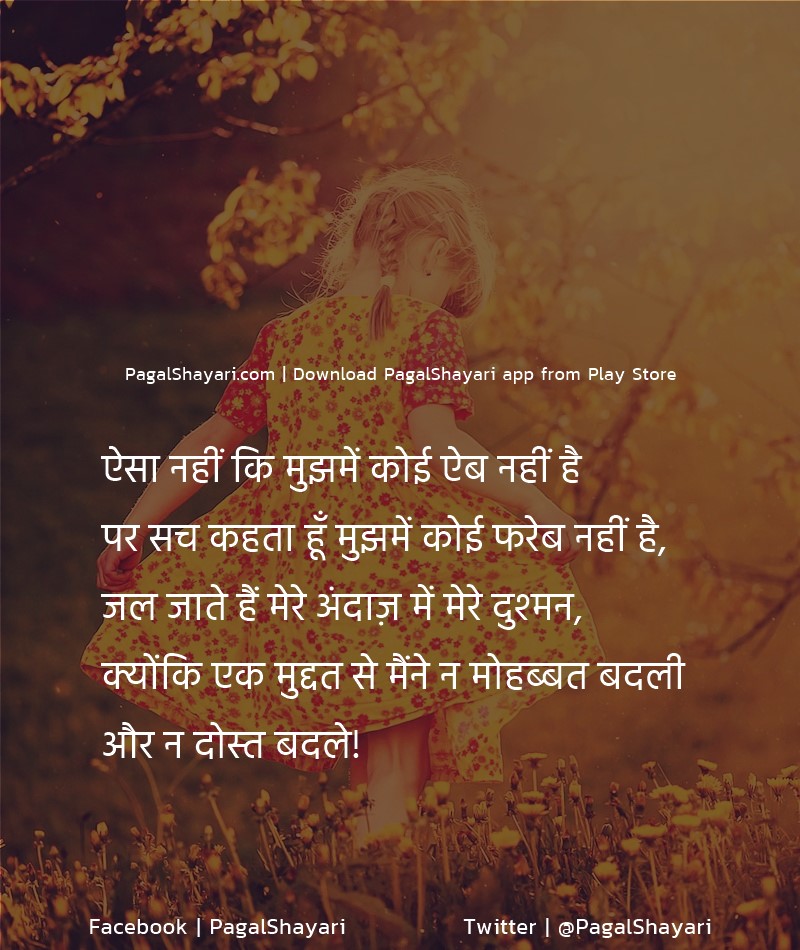 ऐसा नहीं कि मुझमें कोई ऐब नहीं है पर सच कहता हूँ मुझमें कोई फरेब