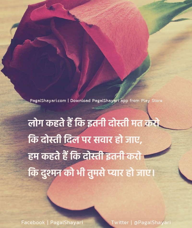 लोग कहते हैं कि इतनी दोस्ती मत करो कि दोस्ती दिल पर सवार हो जाए