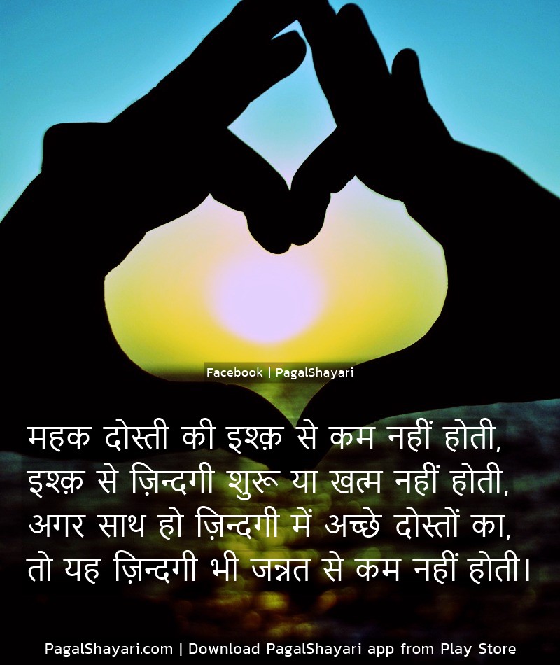 महक दोस्ती की इश्क़ से कम नहीं होती