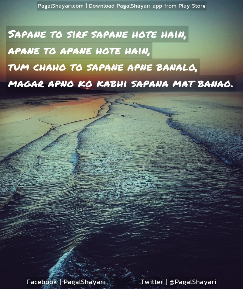 Sapane to sirf sapane hote hain