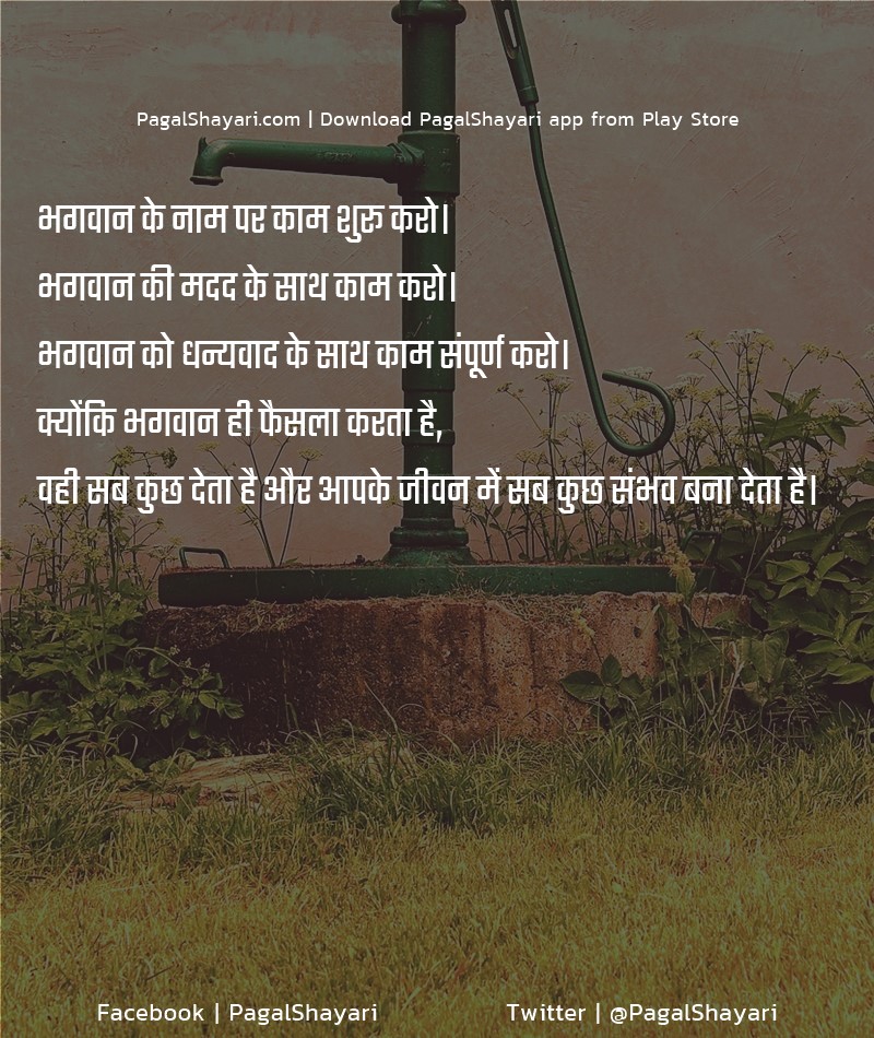 भगवान के नाम पर काम शुरू करो।