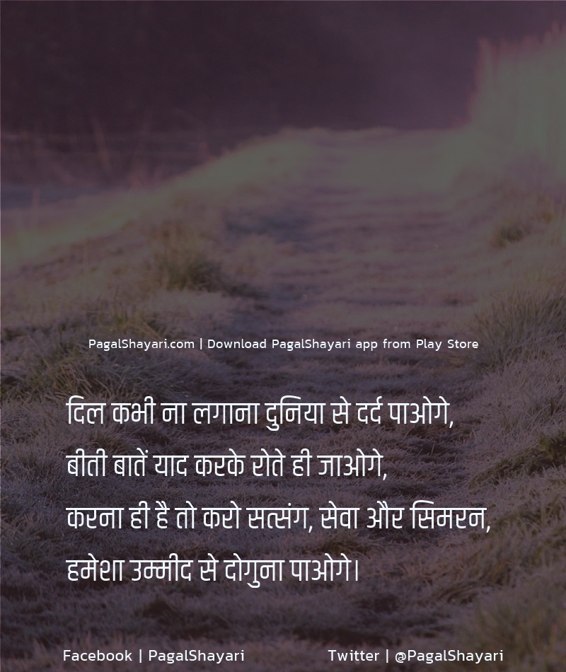 दिल कभी ना लगाना दुनिया से दर्द पाओगे