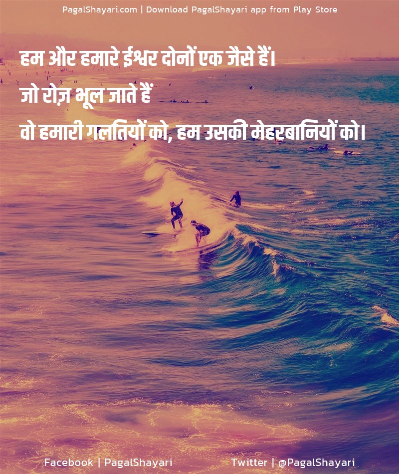 हम और हमारे ईश्वर दोनों एक जैसे हैं।