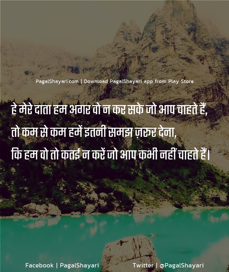 हे मेरे दाता हम अगर वो न कर सके जो आप चाहते हैं