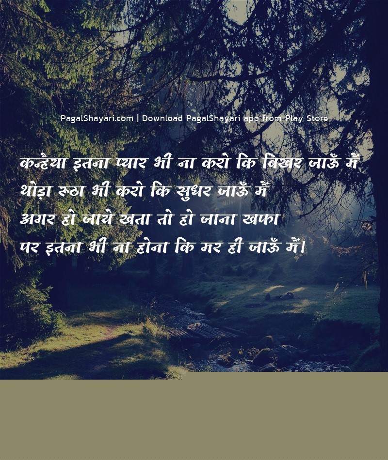 कन्हैया इतना प्यार भी ना करो कि बिखर जाऊँ मैं