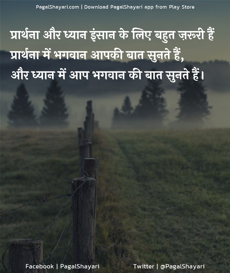 प्रार्थना और ध्यान इंसान के लिए बहुत ज़रूरी हैं