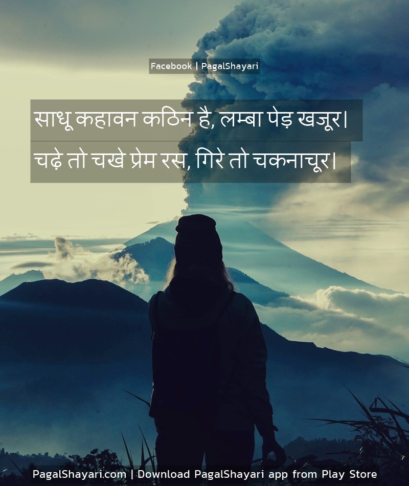 साधू कहावन कठिन है