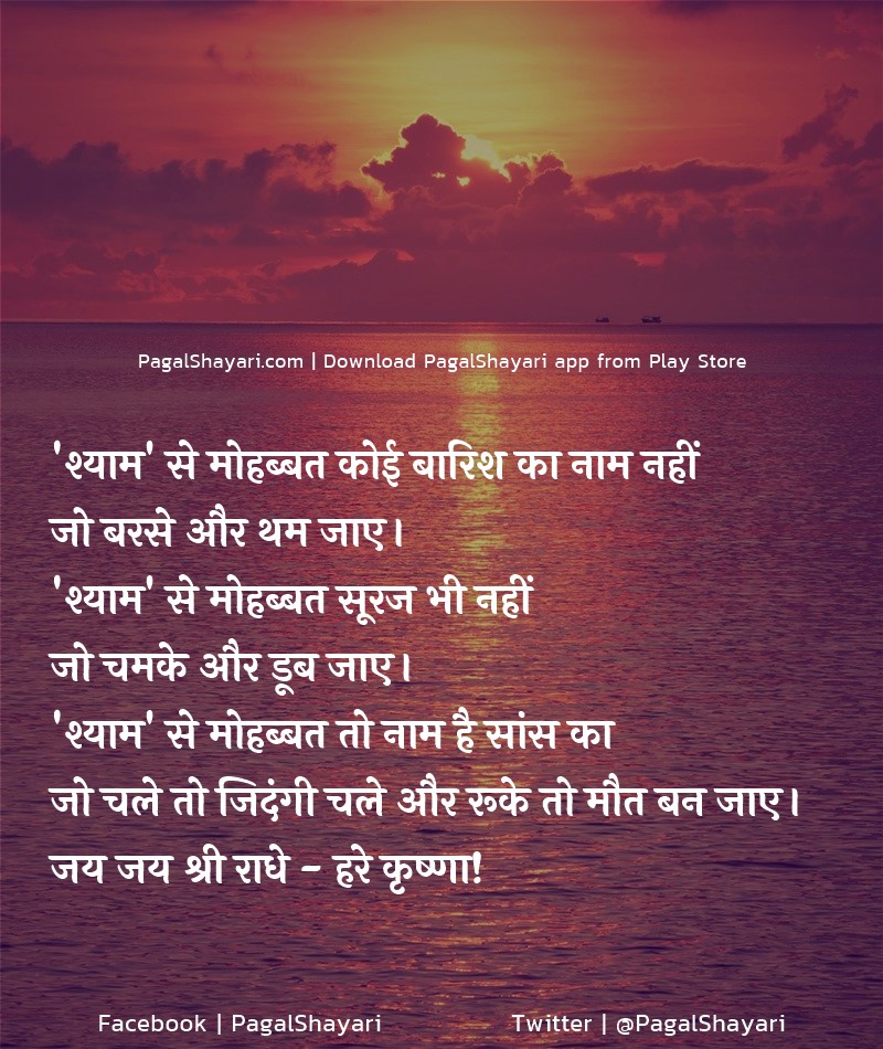 'श्याम' से मोहब्बत कोई बारिश का नाम नहीं