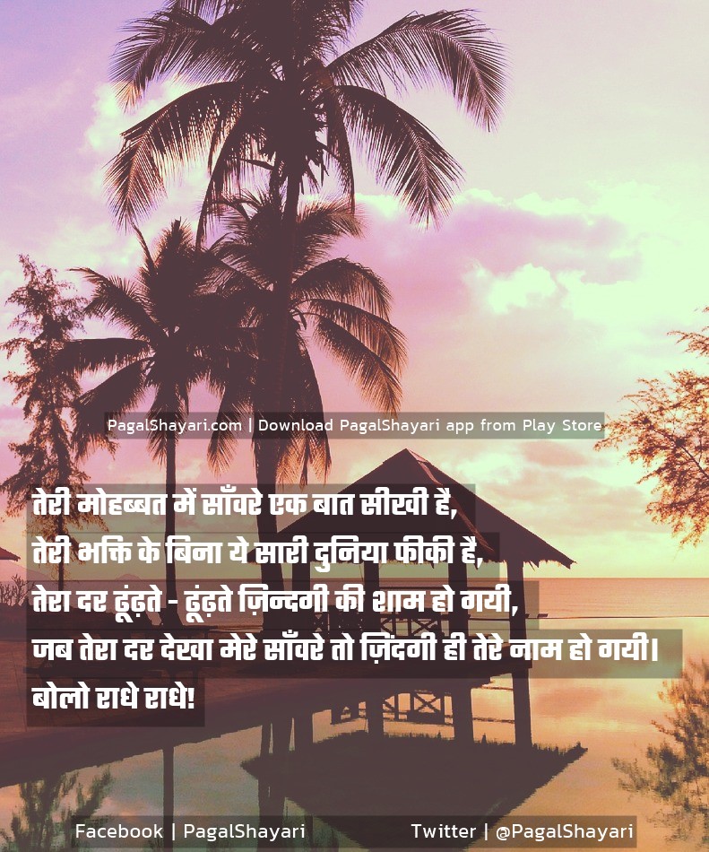 तेरी मोहब्बत में साँवरे एक बात सीखी है