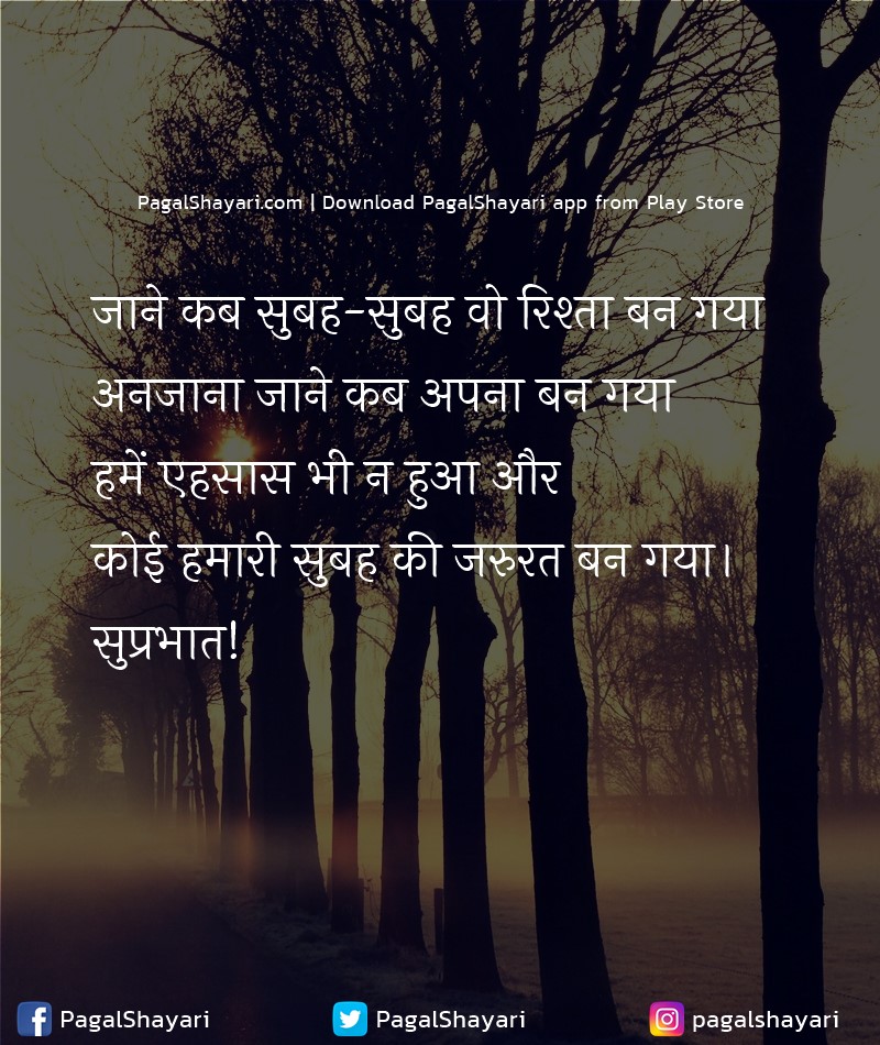 जाने कब सुबह-सुबह वो रिश्ता बन गया