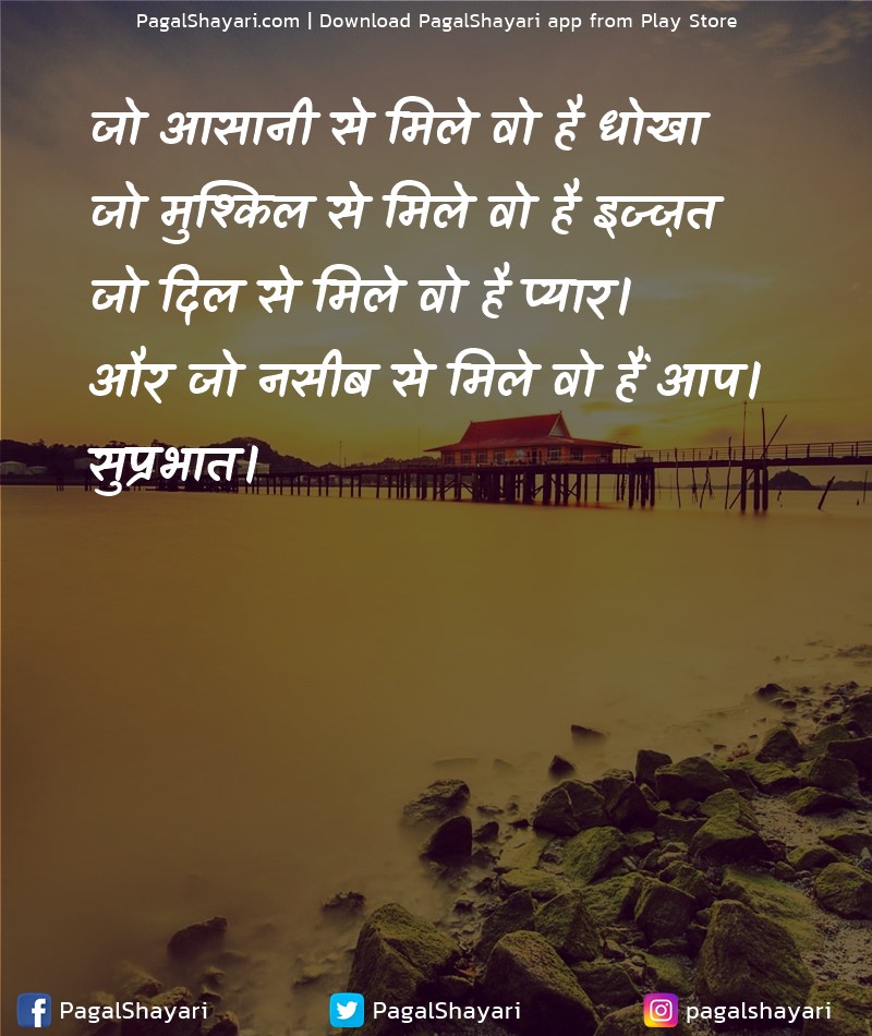 जो आसानी से मिले वो है धोखा