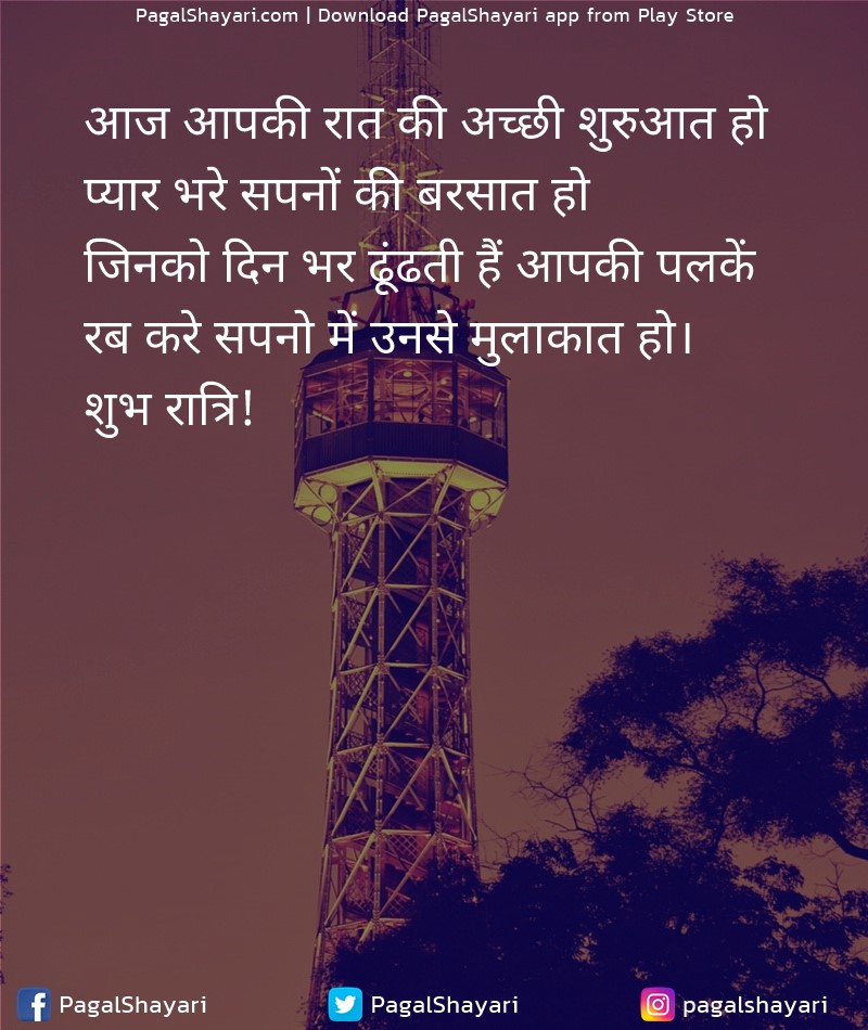 आज आपकी रात की अच्छी शुरुआत हो