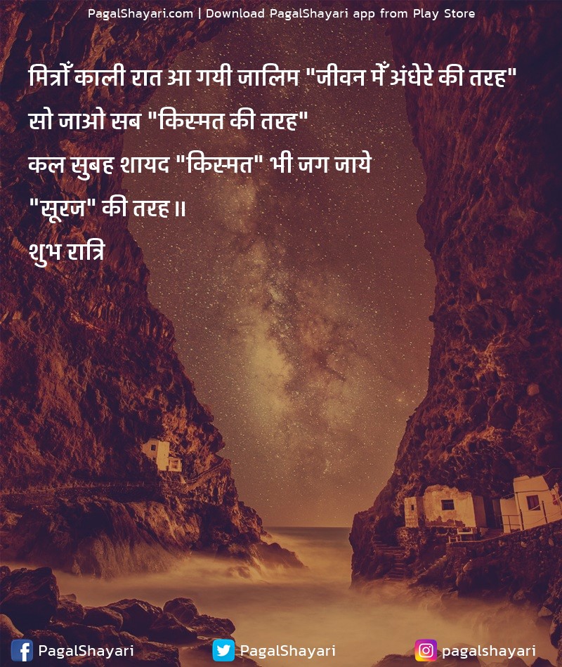 मित्रोँ काली रात आ गयी जालिम "जीवन मेँ अंधेरे की तरह।"
सो जाओ सब "किस्मत की