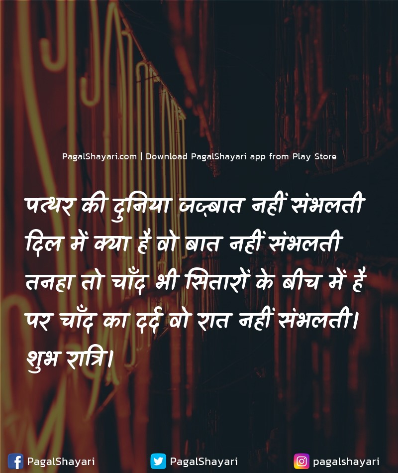 पत्थर की दुनिया जज़्बात नहीं संभलती