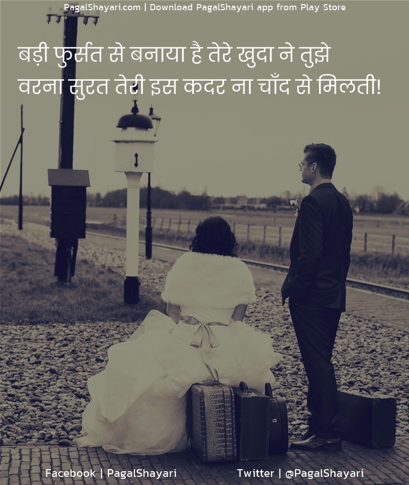 बड़ी फुर्सत से बनाया है तेरे खुदा ने तुझे