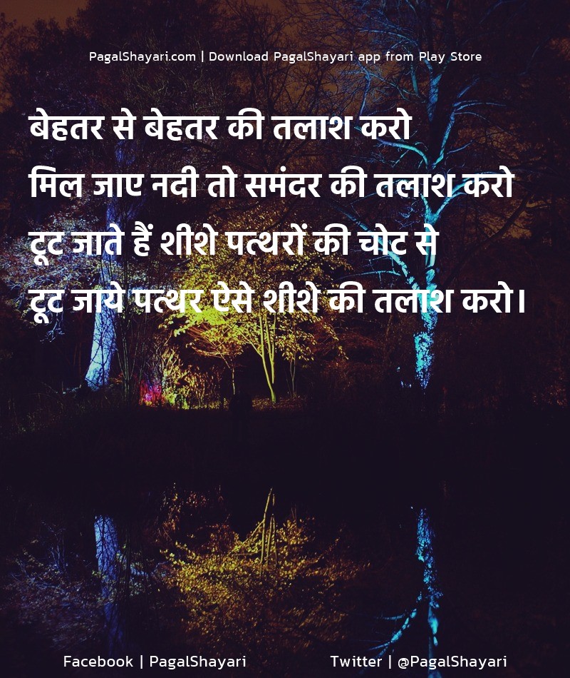 बेहतर से बेहतर की तलाश करो