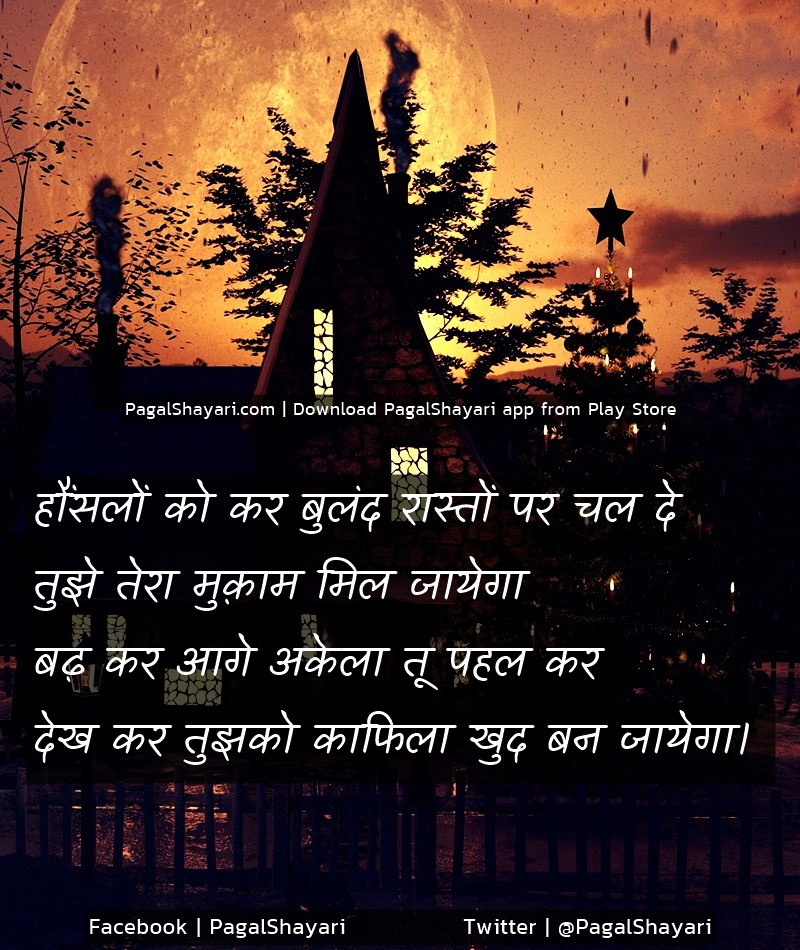 हौंसलों को कर बुलंद रास्तों पर चल दे