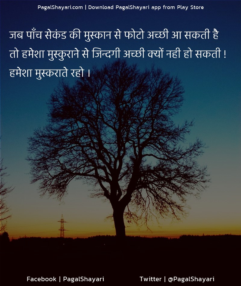 जब पाँच सेकंड की मुस्कान से फोटो अच्छी आ सकती है
तो हमेशा मुस्कुराने से जिन्दगी