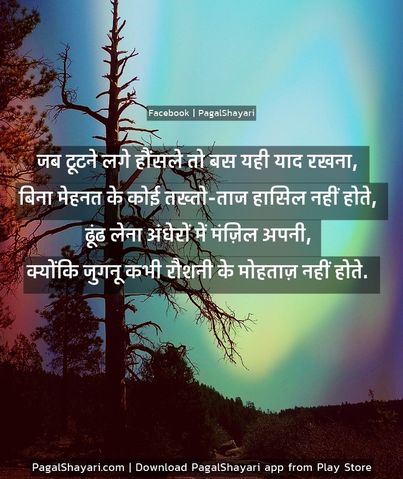 जब टूटने लगे हौंसले तो बस यही याद रखना