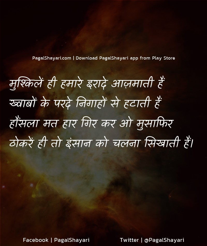 मुश्किलें ही हमारे इरादे आज़माती हैं