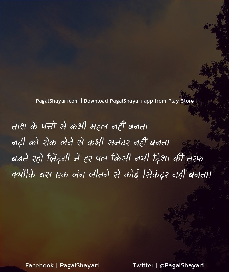 ताश के पत्तों से कभी महल नहीं बनता