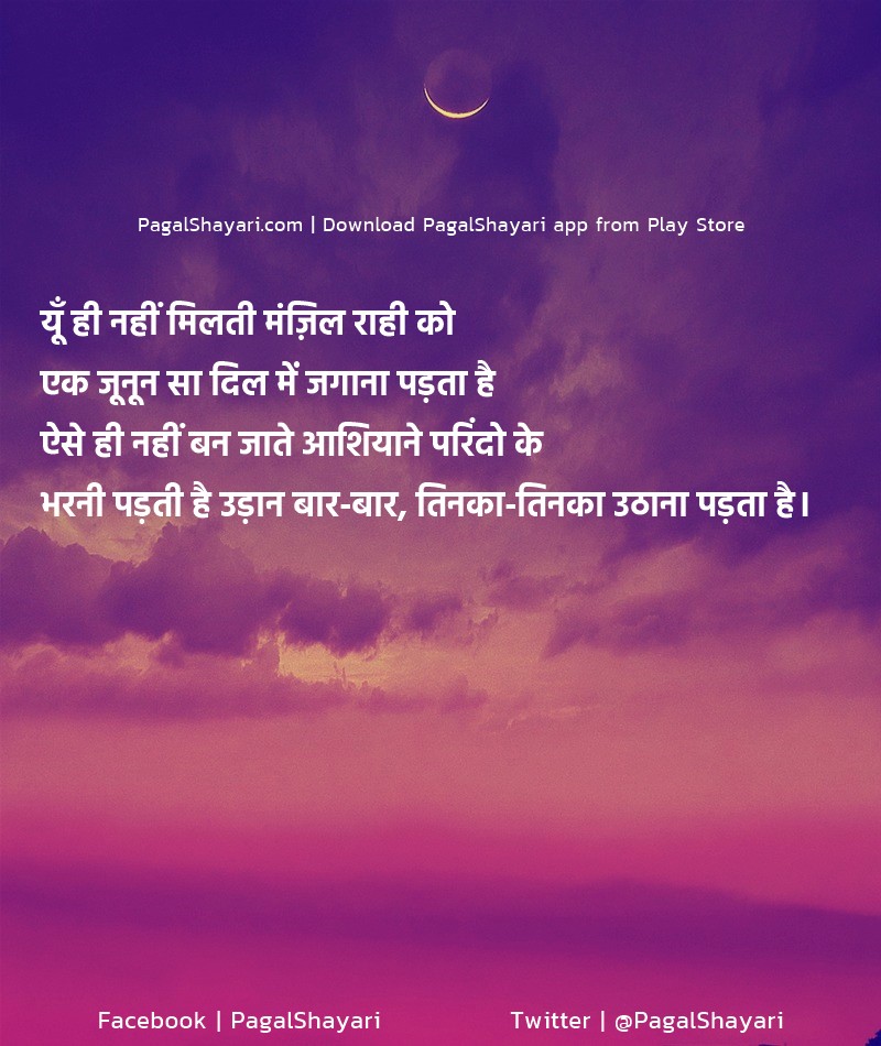 यूँ ही नहीं मिलती मंज़िल राही को