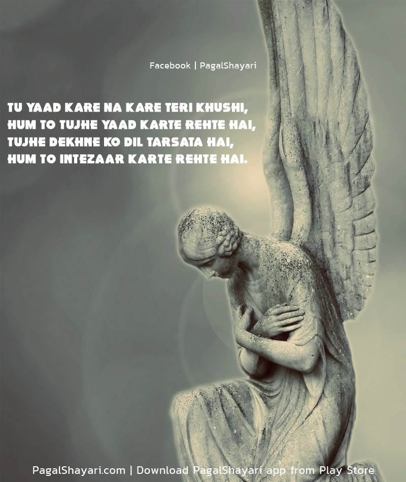 Intezaar Shayari, Tu Yaad Kare Na Kare