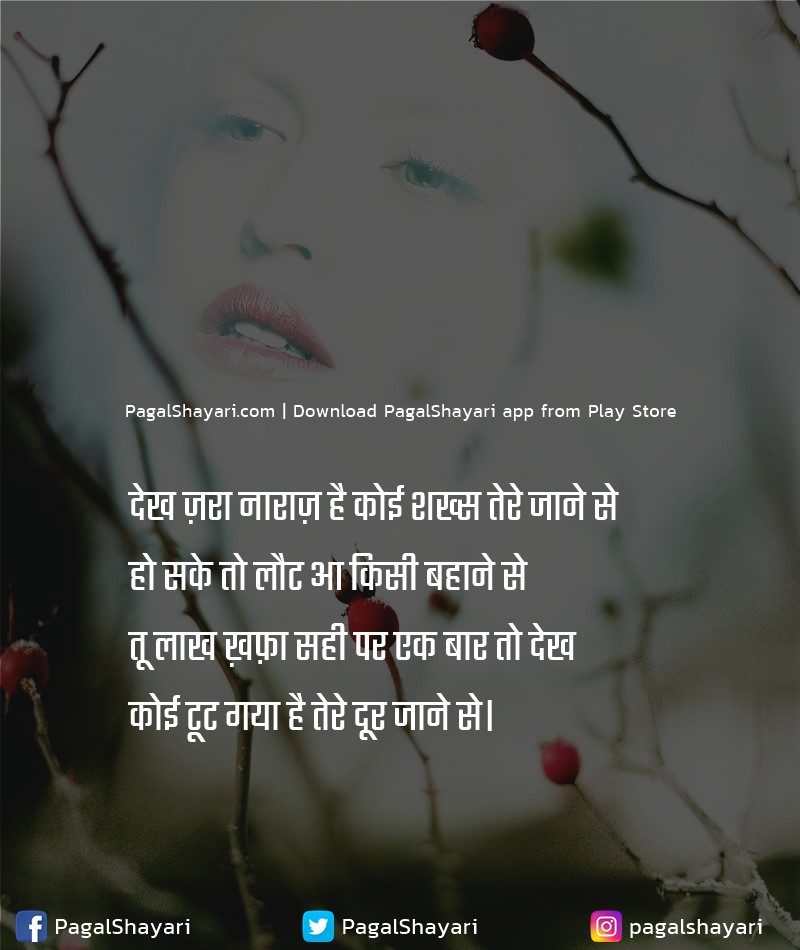 देख ज़रा नाराज़ है कोई शख्स तेरे जाने से