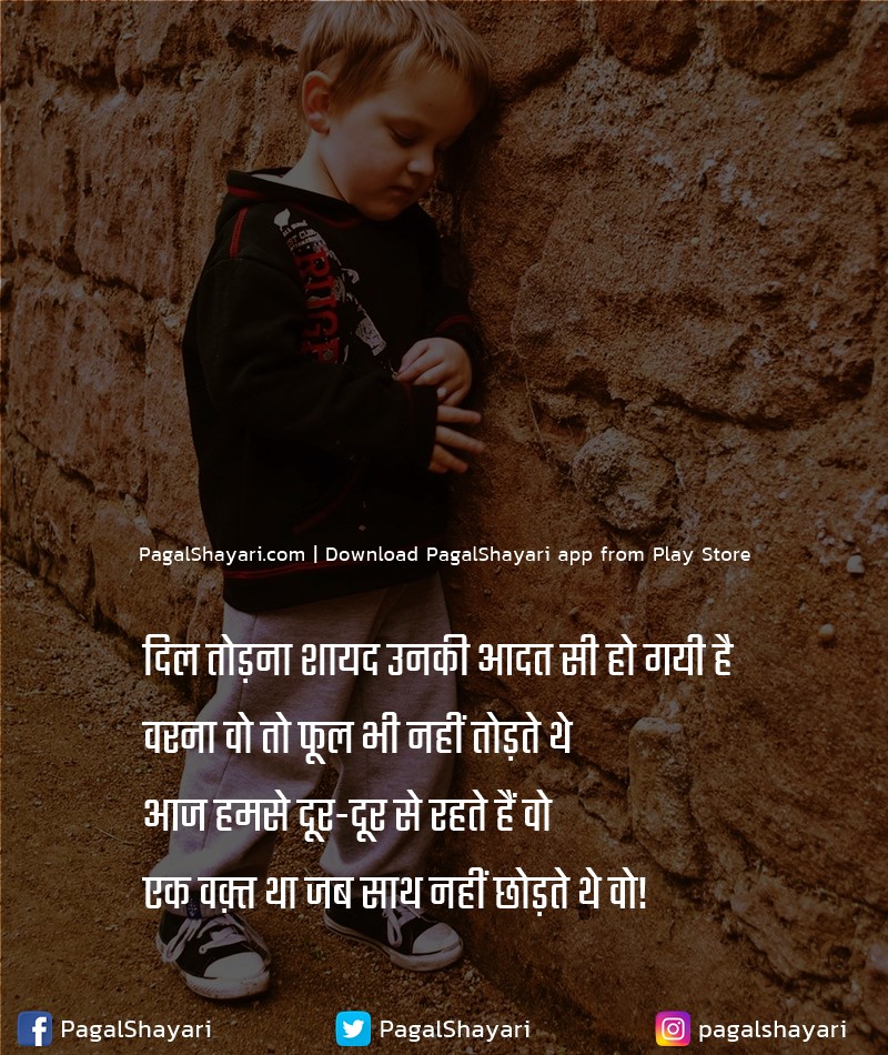 दिल तोड़ना शायद उनकी आदत सी हो गयी है