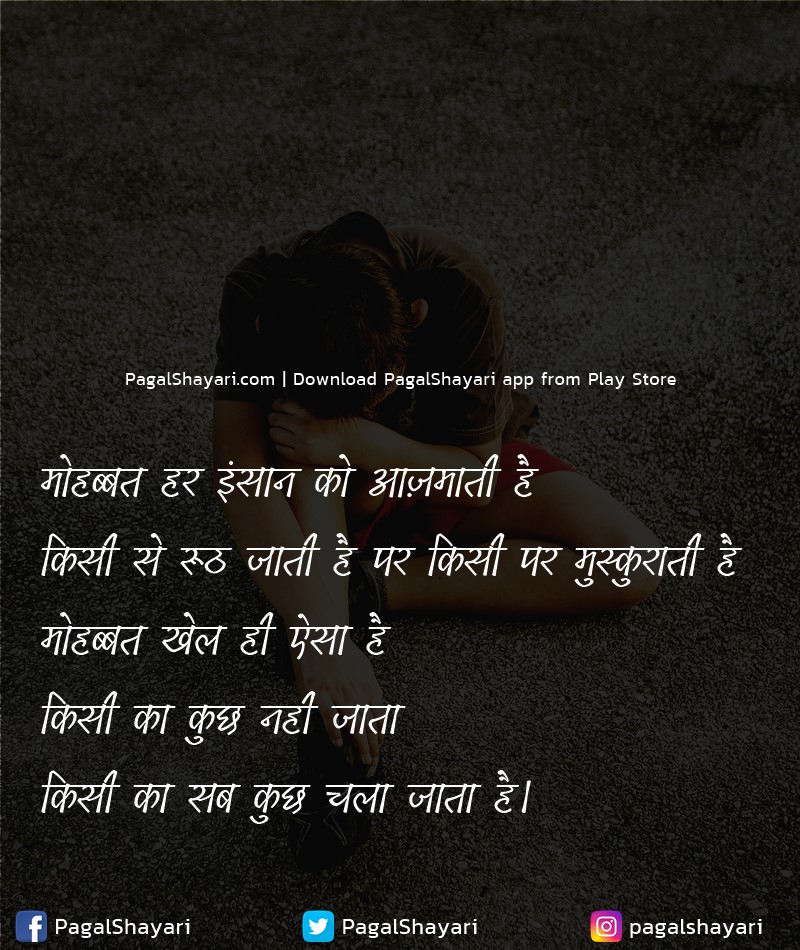 मोहब्बत हर इंसान को आज़माती है