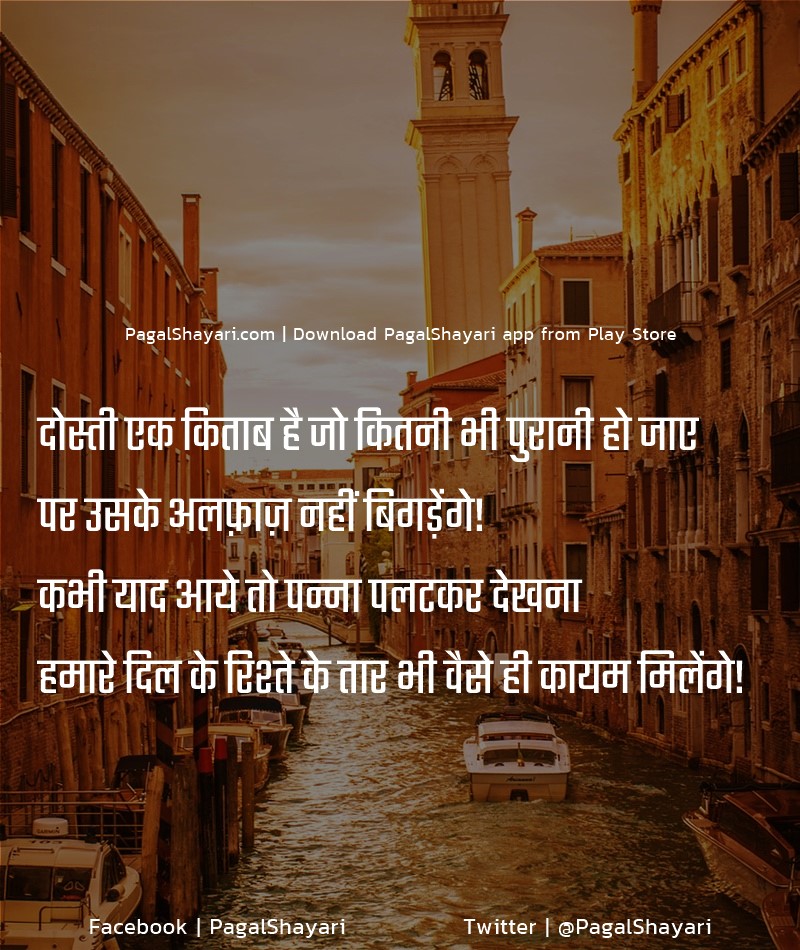 दोस्ती एक किताब है जो कितनी भी पुरानी हो जाए