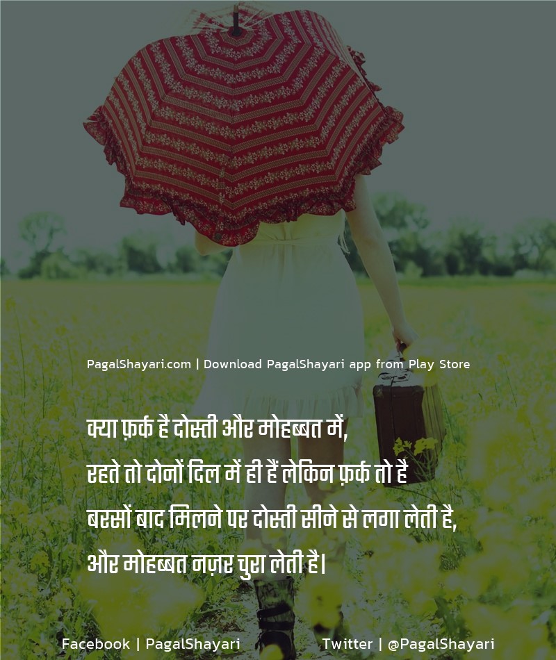 क्या फ़र्क है दोस्ती और मोहब्बत में