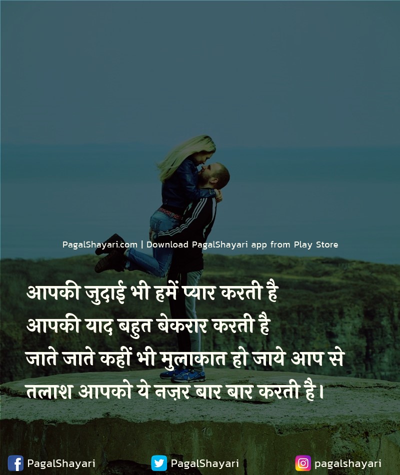 आपकी जुदाई भी हमें प्यार करती है